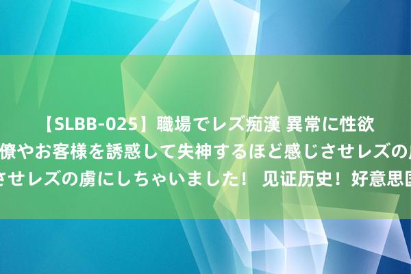 【SLBB-025】職場でレズ痴漢 異常に性欲の強い私（真性レズ）同僚やお客様を誘惑して失神するほど感じさせレズの虜にしちゃいました！ 见证历史！好意思国国债糟蹋记录