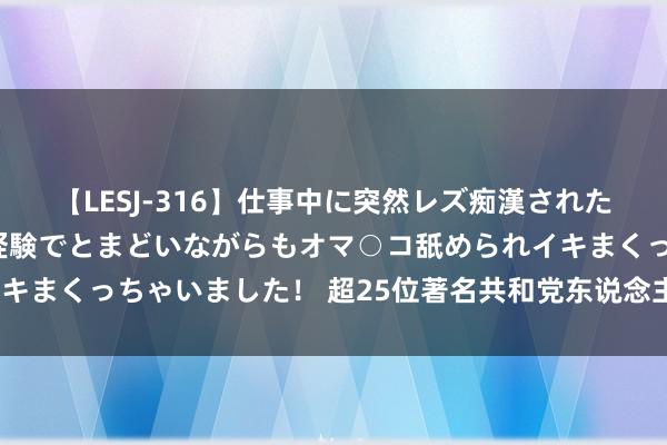 【LESJ-316】仕事中に突然レズ痴漢された私（ノンケ）初めての経験でとまどいながらもオマ○コ舐められイキまくっちゃいました！ 超25位著名共和党东说念主“倒戈”哈里斯