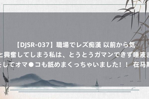 【DJSR-037】職場でレズ痴漢 以前から気になるあの娘を見つけると興奮してしまう私は、とうとうガマンできず唾液まみれでディープキスをしてオマ●コも舐めまくっちゃいました！！ 在马斯克创办的学校念书，颠覆了12岁中国女孩的领路