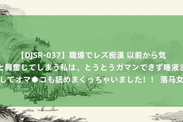 【DJSR-037】職場でレズ痴漢 以前から気になるあの娘を見つけると興奮してしまう私は、とうとうガマンできず唾液まみれでディープキスをしてオマ●コも舐めまくっちゃいました！！ 落马女厅官向红琼出镜忏悔：一家3东谈主下狱_大皖新闻 | 安徽网