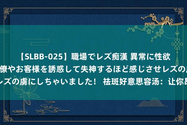 【SLBB-025】職場でレズ痴漢 異常に性欲の強い私（真性レズ）同僚やお客様を誘惑して失神するほど感じさせレズの虜にしちゃいました！ 祛斑好意思容汤：让你昂然光彩的中药秘方