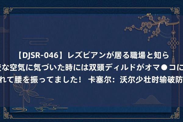 【DJSR-046】レズビアンが居る職場と知らずに来た私（ノンケ） 変な空気に気づいた時には双頭ディルドがオマ●コに挿入されて腰を振ってました！ 卡塞尔：沃尔少壮时输破防了哭着来找我 我告诉他来岁会更糟