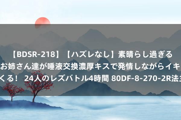 【BDSR-218】【ハズレなし】素晴らし過ぎる美女レズ。 ガチで綺麗なお姉さん達が唾液交換濃厚キスで発情しながらイキまくる！ 24人のレズバトル4時間 80DF-8-270-2R法兰型凸轮分割器有什么特色？