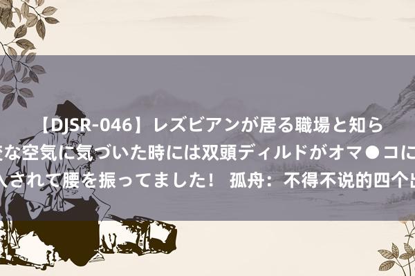 【DJSR-046】レズビアンが居る職場と知らずに来た私（ノンケ） 変な空気に気づいた時には双頭ディルドがオマ●コに挿入されて腰を振ってました！ 孤舟：不得不说的四个出东谈主预思，剧情很说不外去