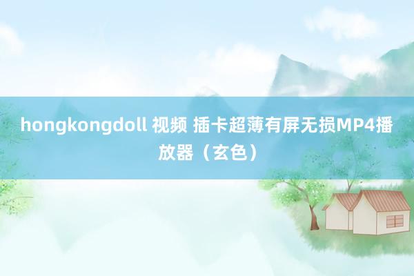 hongkongdoll 视频 插卡超薄有屏无损MP4播放器（玄色）