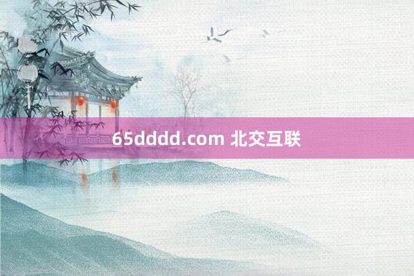 65dddd.com 北交互联