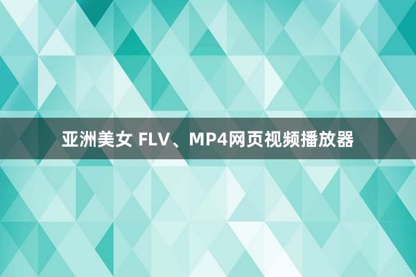 亚洲美女 FLV、MP4网页视频播放器