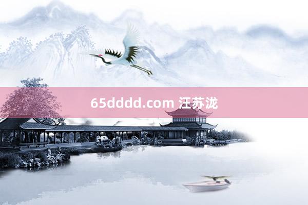 65dddd.com 汪苏泷